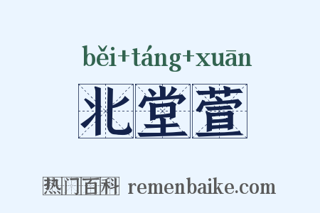 北堂萱是什么意思的图片